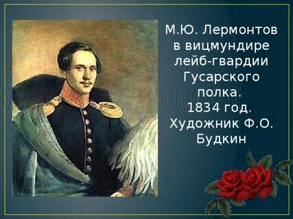 Лермонтов служил в гусарском полку