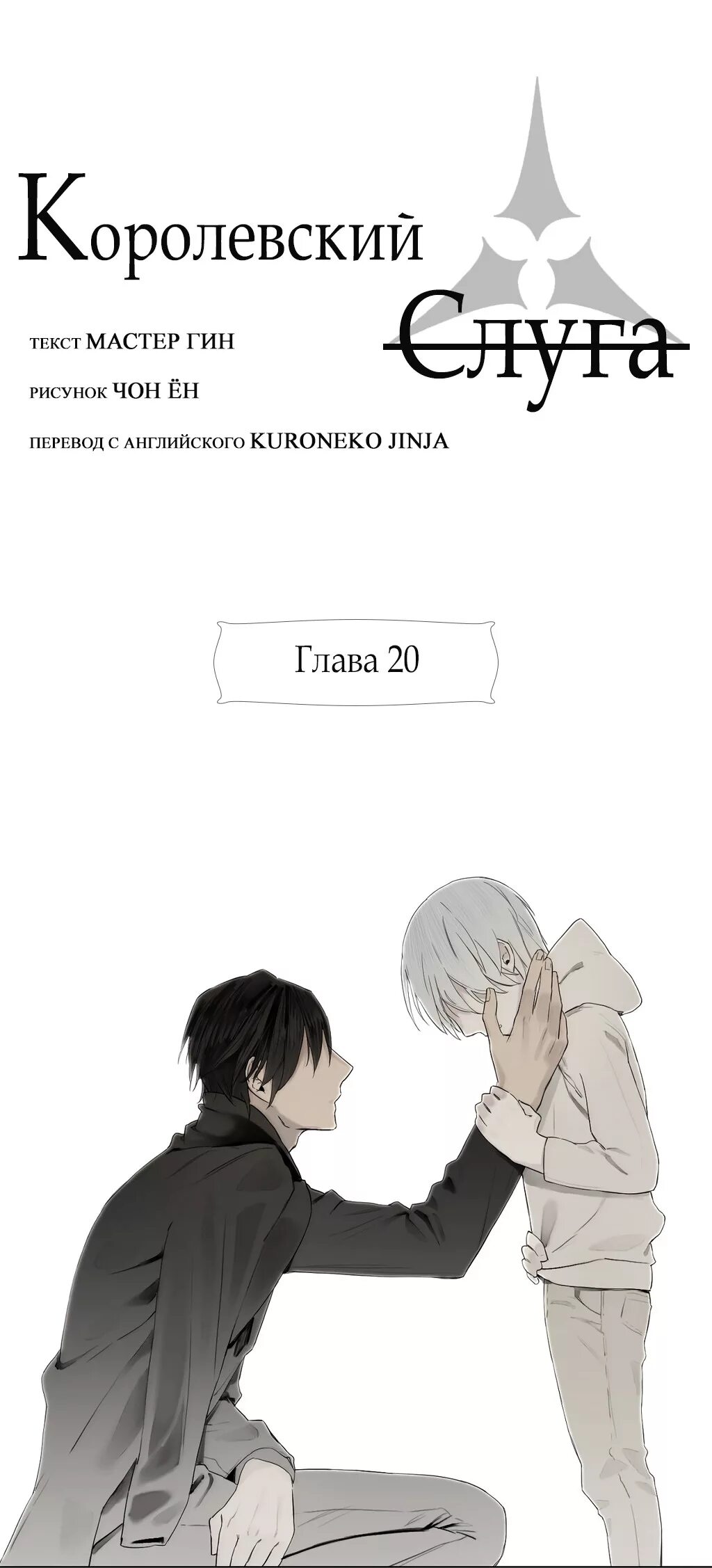 Яой манга королевский слуга. Королевский слуга royal servant. Стань моим слугой манга. Лукаон сельвиор. Королевская слуга интерпрессервис купить.