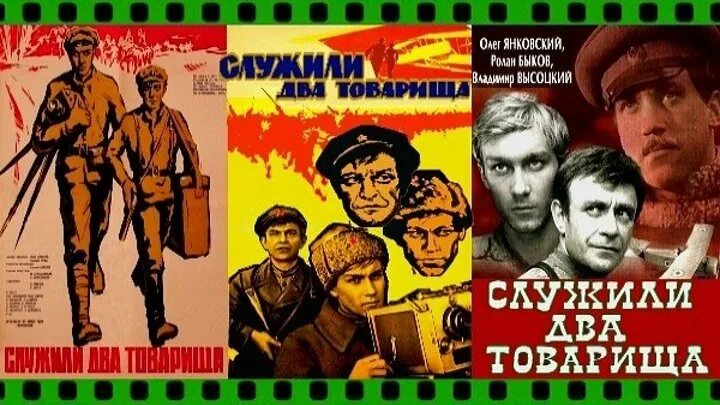 Служили два товарища поручик брусенцов. Служила два товарища. Высоцкий служили два товарища. Служили два товарища (драма, реж. Служили два товарища фильм 1968.