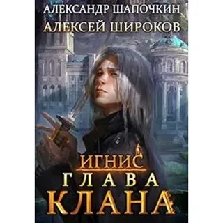 Клан fb2
