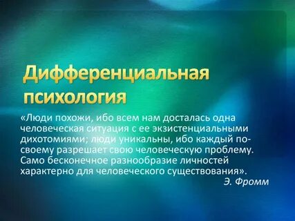 Дифференциальная психология