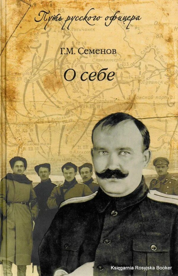 Г.М. Семёнов. Атаман Семенов. М б семенов