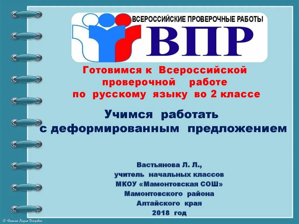 Впр я остановился. Готовимся к ВПР. Учимся работать с деформированным предложением!. Сертификат ВПР. Диктант 4 класс ВПР.