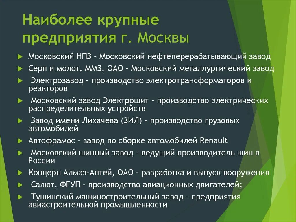 Крупнейшие предприятия Москвы. Наиболее крупные предприятия Москвы. Промышленные отрасли Москвы. Промышленность Москвы презентация.