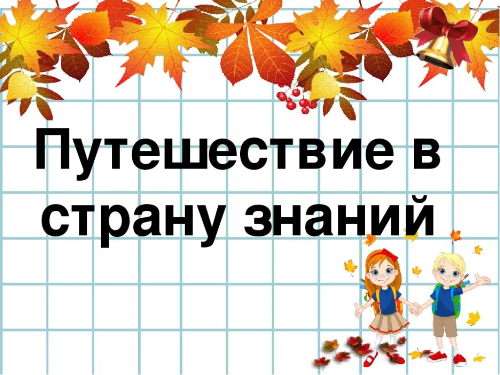 Страна знаний сценарии. Путешествие в страну знаний. Путешествие по стране знаний. Путешествие в страну знаний день знаний. Билет в страну знаний.