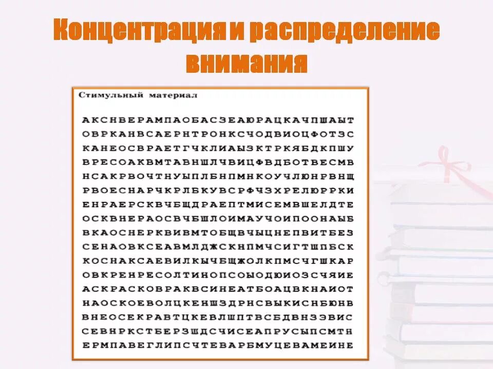 Упражнения на внимание. Упражнения на концентрацию внимания. Упражнения на развитие внимания. Упражнения на развитие внимания у школьника.