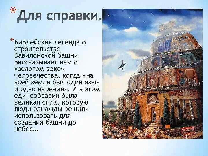 Легенда о Вавилонской башне. Библейская Легенда о строительстве Вавилонской башни. Библейские сюжеты Вавилонская башня. Вавилонская башня Легенда кратко. Библейская вавилонская башня