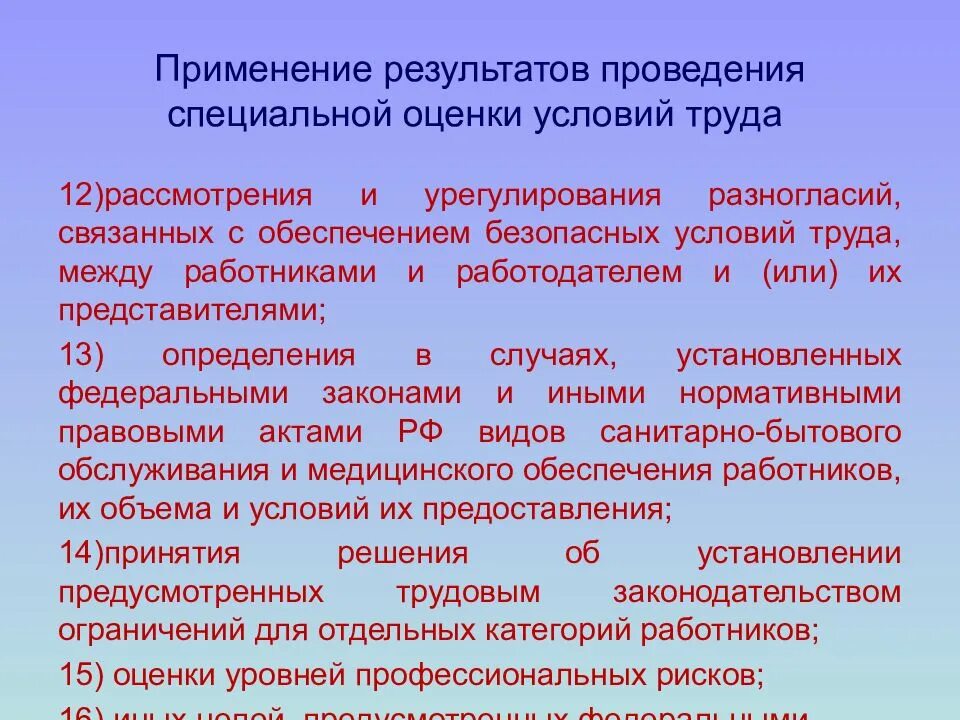 Применение результатов проведения СОУТ. Результаты проведения специальной оценки условий труда. Применение результатов специальной оценки условий труда. Применение результатов проведения специальной оценки условий труда.