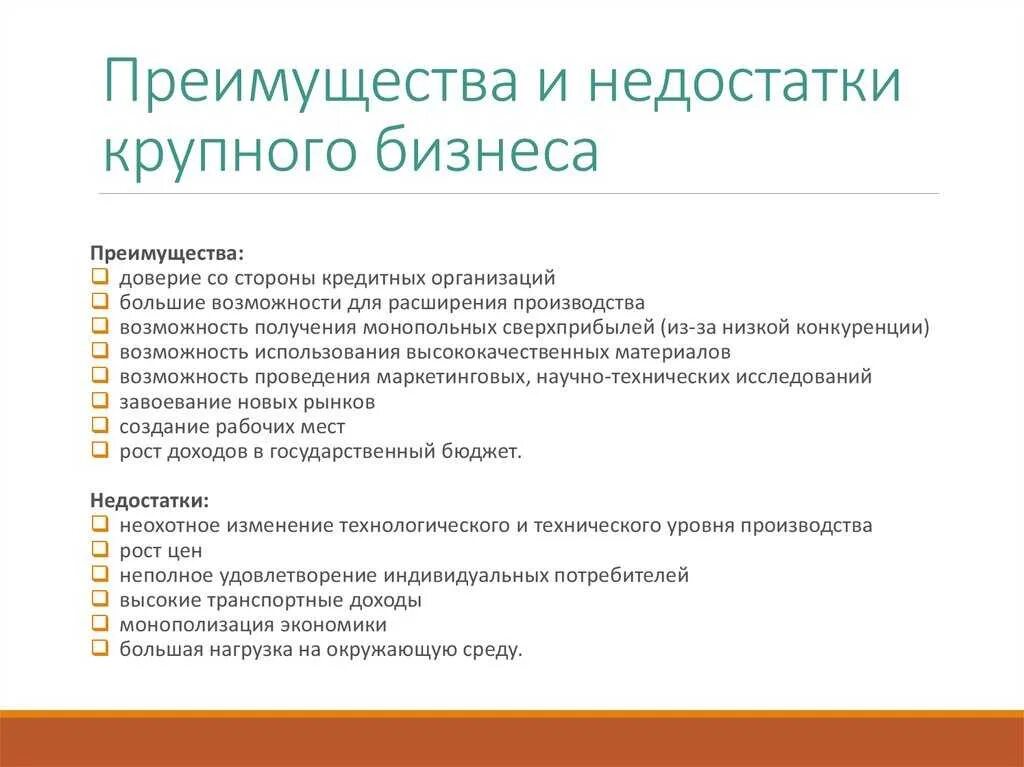 Имеют и недостатки большие. Преимущества и недостатки крупного бизнеса. Плюсы и минусы крупного бизнеса. Достоинства и недостатки крупных фирм. Преимущества и недостатки крупных предприятий.