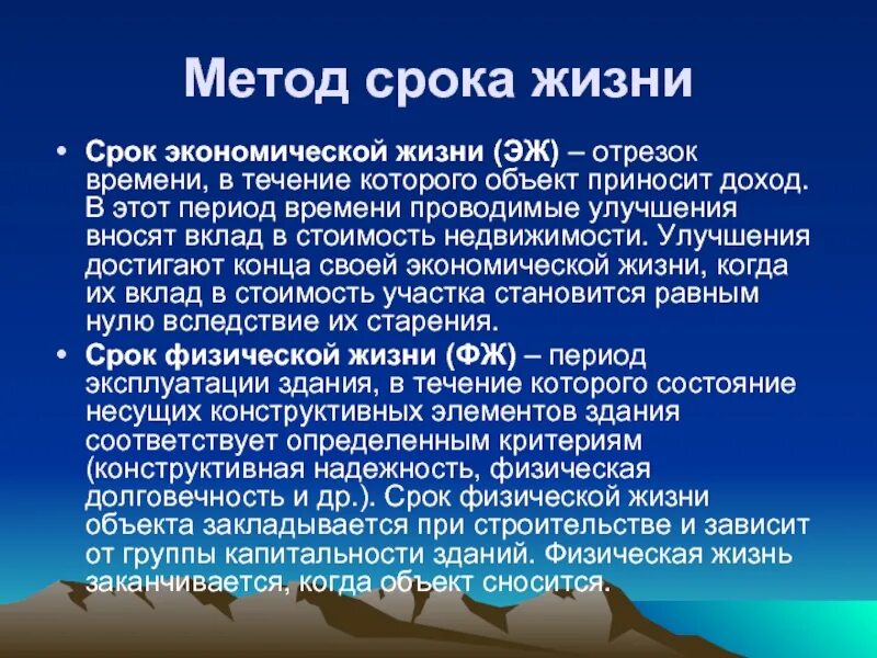 Спок экономической жизн. Срок экономической жизни. Метод срока жизни. Метод расчета срока жизни здания.