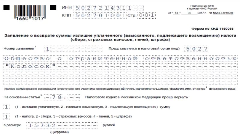 КНД заявление на возврат излишне уплаченного налога 1112542. Форма КНД 1150058 пример заполнения. Заполнение заявления о возврате суммы излишне уплаченного налога. Заявление о возврате суммы излишне уплаченного налога образец. Образец заявления о возврате суммы излишне