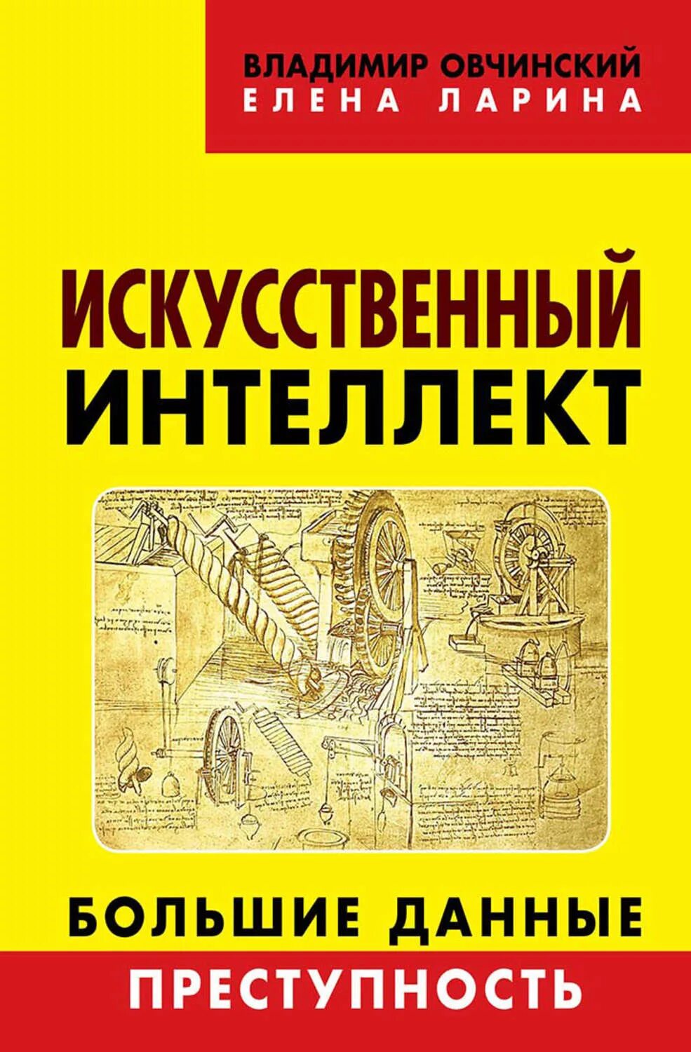 Книга искусственный интеллект. Ларина Овчинский книга искусственный интеллект.