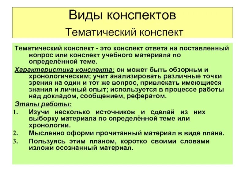 Конспект текста пример. Тематический конспект это. Конспект тематический конспект. Конспект характеристика. Виды конспектов тематические.