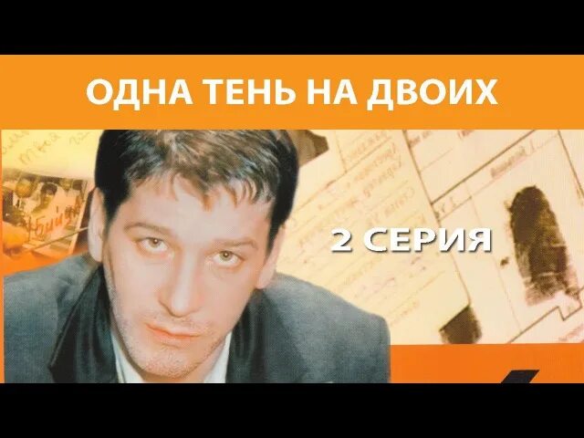 Одна тень на двоих отзывы. Одна тень на двоих. Спиваковский одна тень на двоих. Спиваковский одна тень.