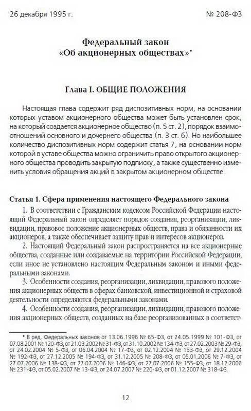 Закон об акционерных обществах. ФЗ об акционерных обществах 208-ФЗ. 208 ФЗ об акционерных обществах. Фед закон об акционерных обществах. 208 закон