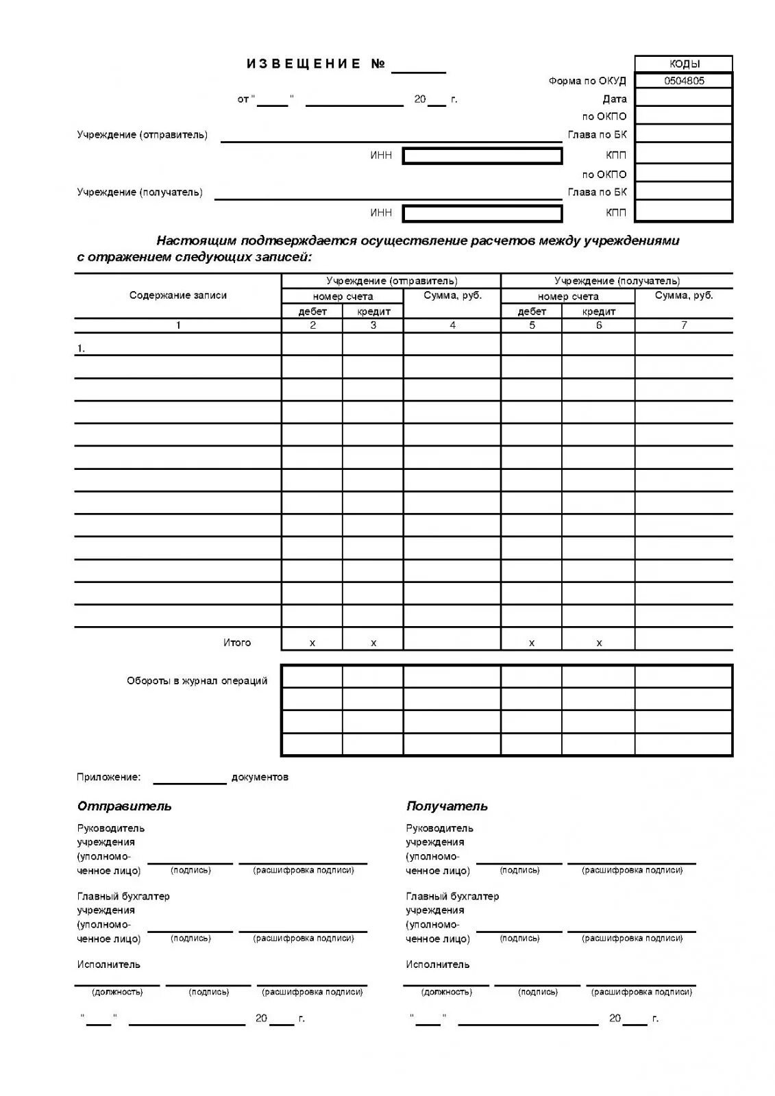 Форма по ОКУД 0504805. Извещение (ф. 0504805). Извещение форма по ОКУД 0504805. Форма ОКУД 0504805.