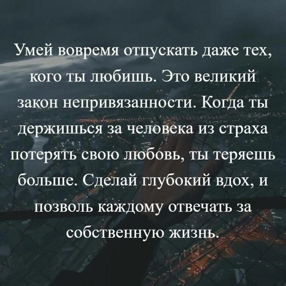 Иногда отпустить. Отпустить цитаты. цитаты про отпускание людей. умейте отпускать людей цитаты. отпусти человека цитаты.