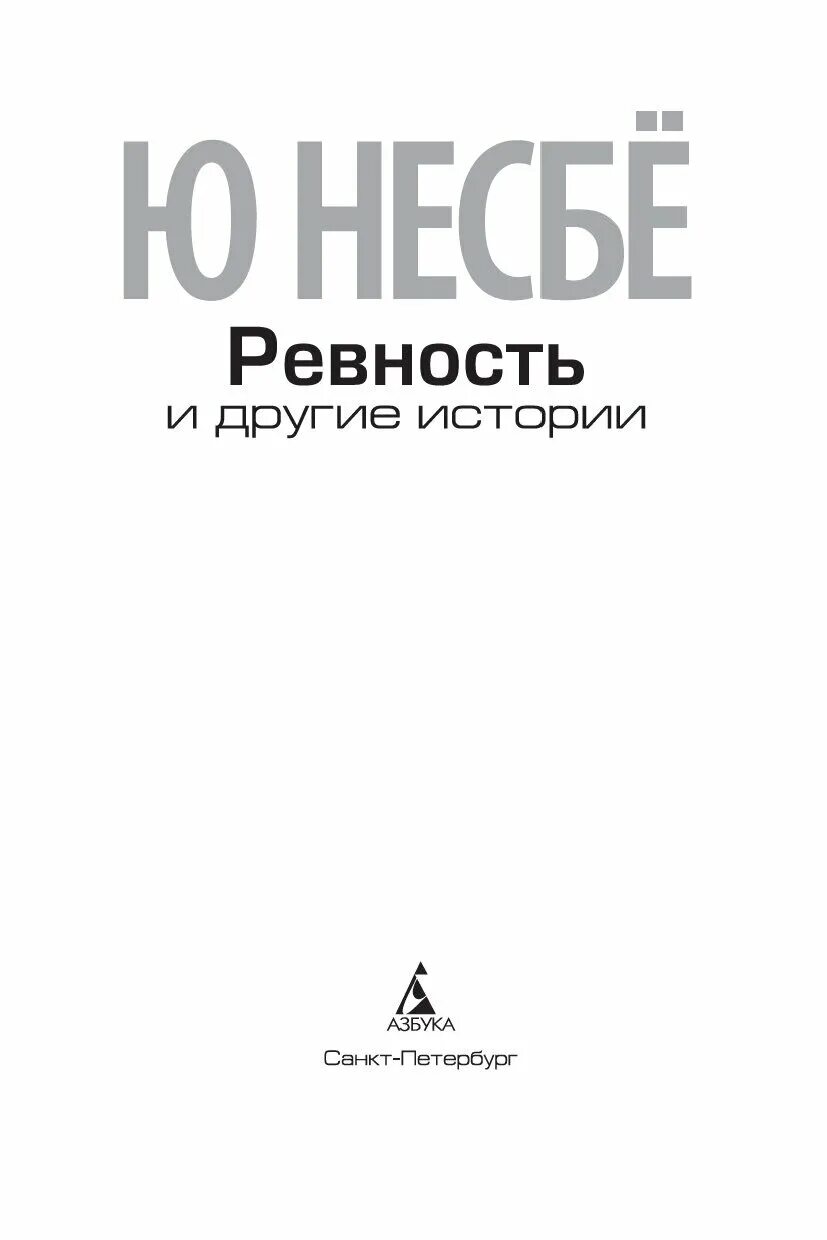 Ревность рассказ. Ревность ю Несбе книга. Несбе ревность и другие истории. Книги про ревность. Несбе ревность.