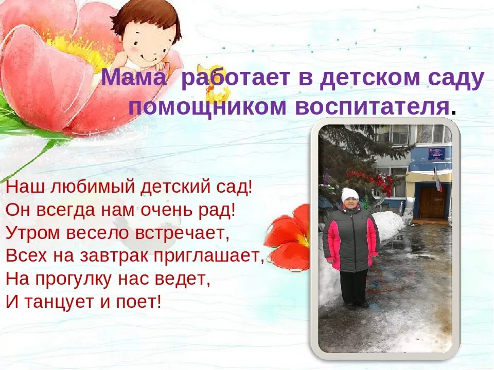 Фотоконкурс профессия воспитатель. Проект в саду мама. Проект ко дню матери. Проект в саду мама. Моя мама младшиймвоспитатель.