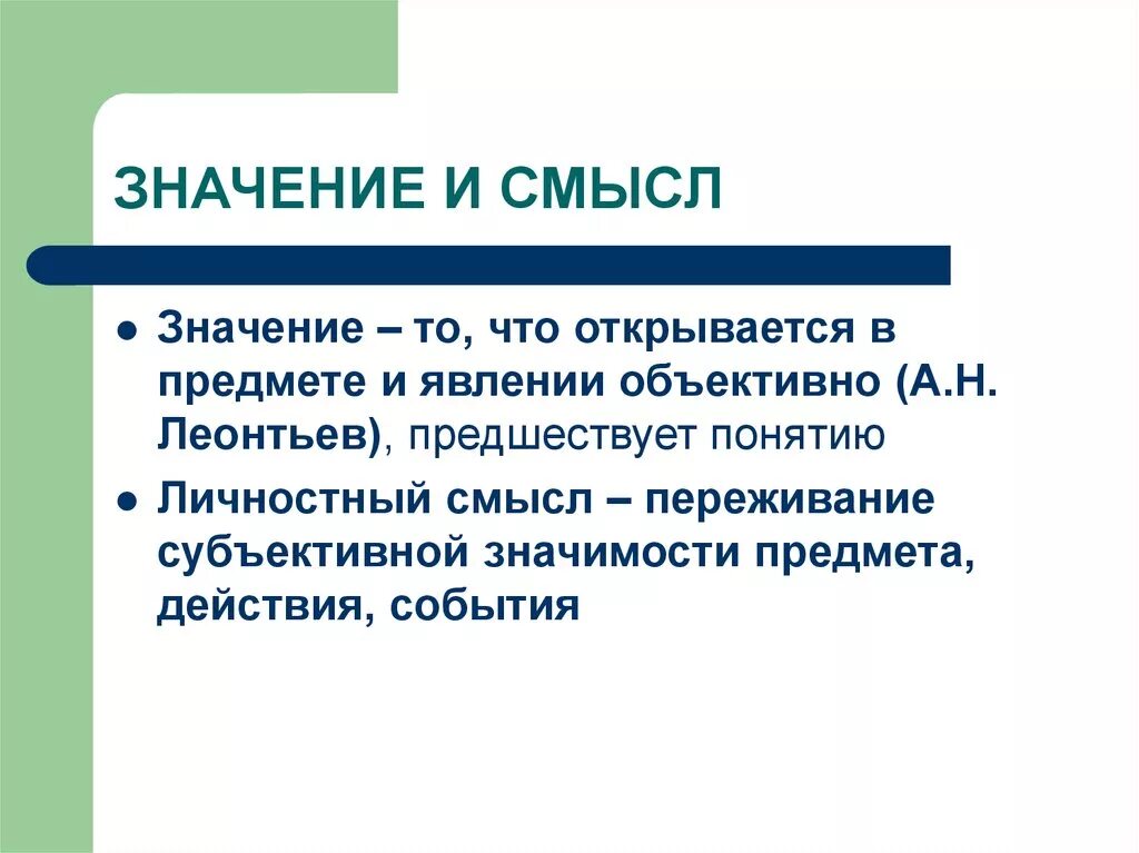 Чем отличается по своему значению. Значение и личностный смысл. Личностный смысл Леонтьев. Понятие личностный смысл в психологии. Леонтьев значение и личностный смысл.