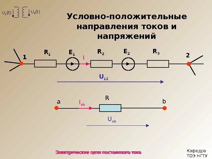 Направление напряжения в цепи. Положительное направление напряжения. Условное направление тока. Положительное направление тока в цепи. Направление тока Электротехника.