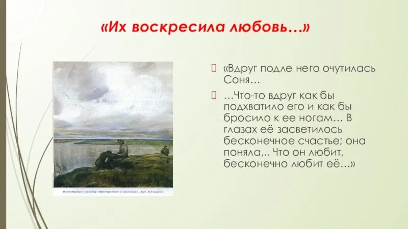 Сочинение их воскресила любовь преступление и наказание. Их воскресила любовь по роману преступление и наказание. сочинение их воскресила любовь. их воскресила любовь сочинение преступление и наказание. соню и раскольникова воскресила любовь.