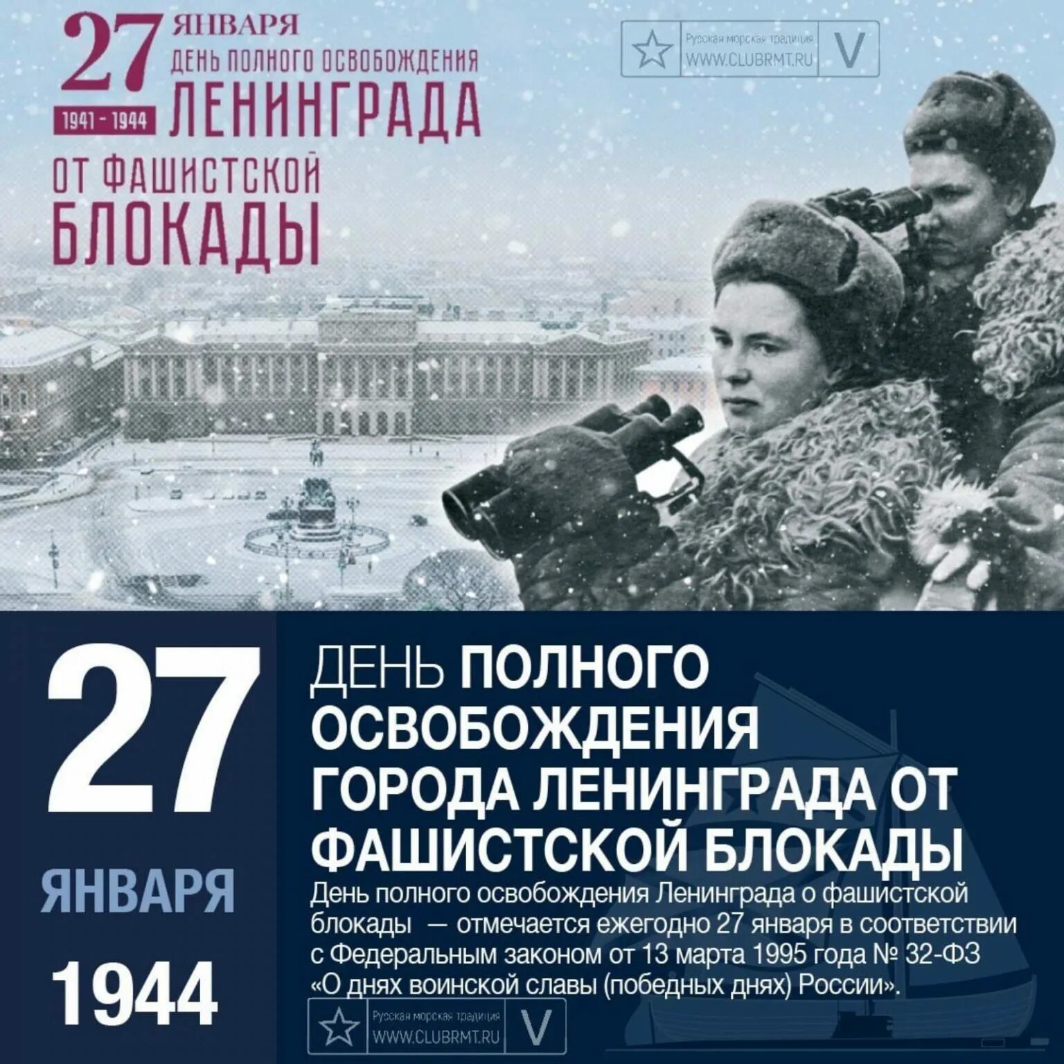 27 января 2023 г. Освобождения Ленинграда от фашистской блокады 1944 год. 27 Января день снятия блокады Ленинграда. 27 Января день полного освобождения Ленинграда. Прорыв блокады 27 января 1944.