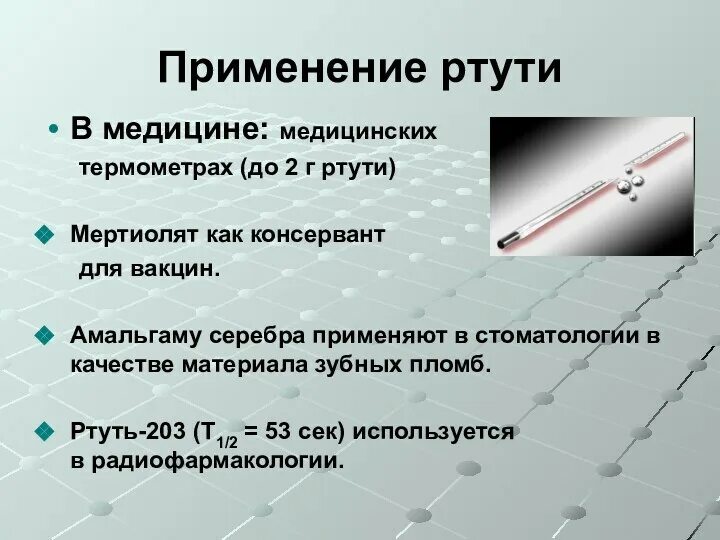 Чему равна кристаллизация ртути. Ртуть опасность для человека. ртуть свойства и применение. физические свойства ртути.