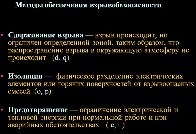 Критерий взрывоопасности согласно общим правилам взрывобезопасности. Методы обеспечения взрывобезопасности. мероприятия по обеспечению взрывобезопасности. методы взрывозащиты технологического оборудования. требования по взрывобезопасности.