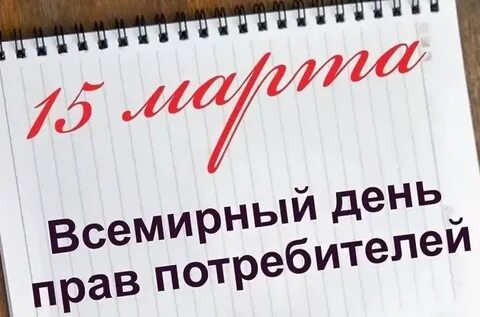 Всемирного дня потребителей