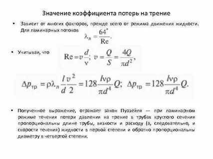 Потери на трение