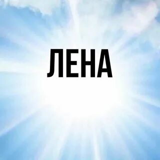 Лень какое имя