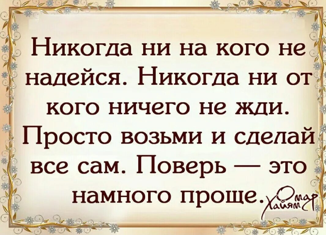 Цитаты для статуса. Никогда цитаты. Ни на кого не надейся цитаты. Статусы афоризмы. Ничего просто ждать