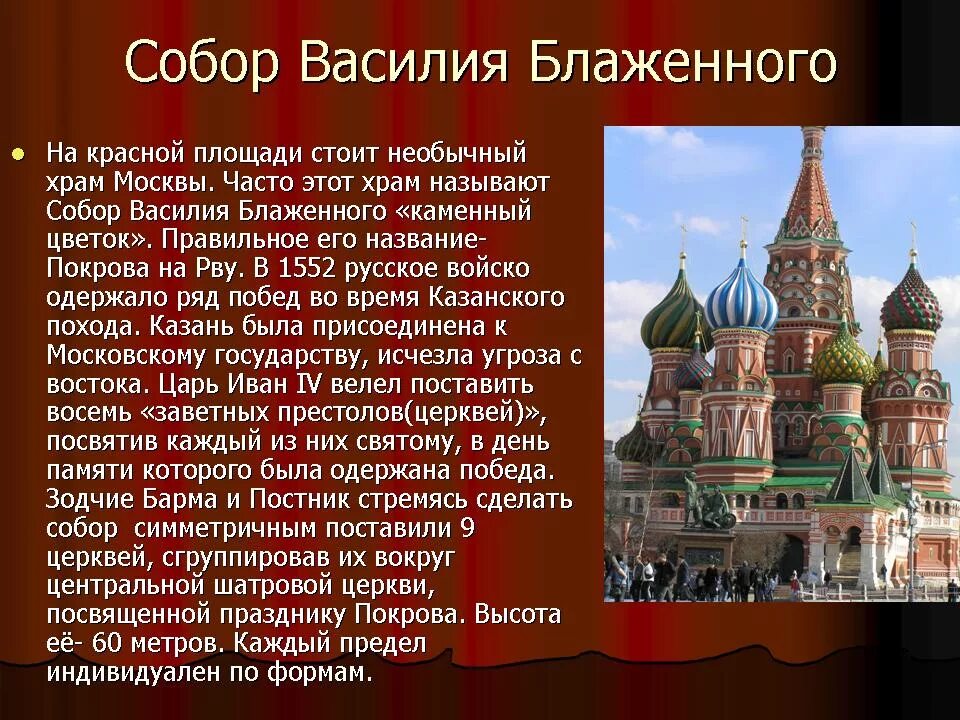 Достопримечательность московского кремля и красной площади. Описание Кремля и храма Василия Блаженного. Доспремичательности храма Василия Блаженного. Храм Василия Блаженного Москва рассказ. Храм Василия Блаженного и исторический музей.