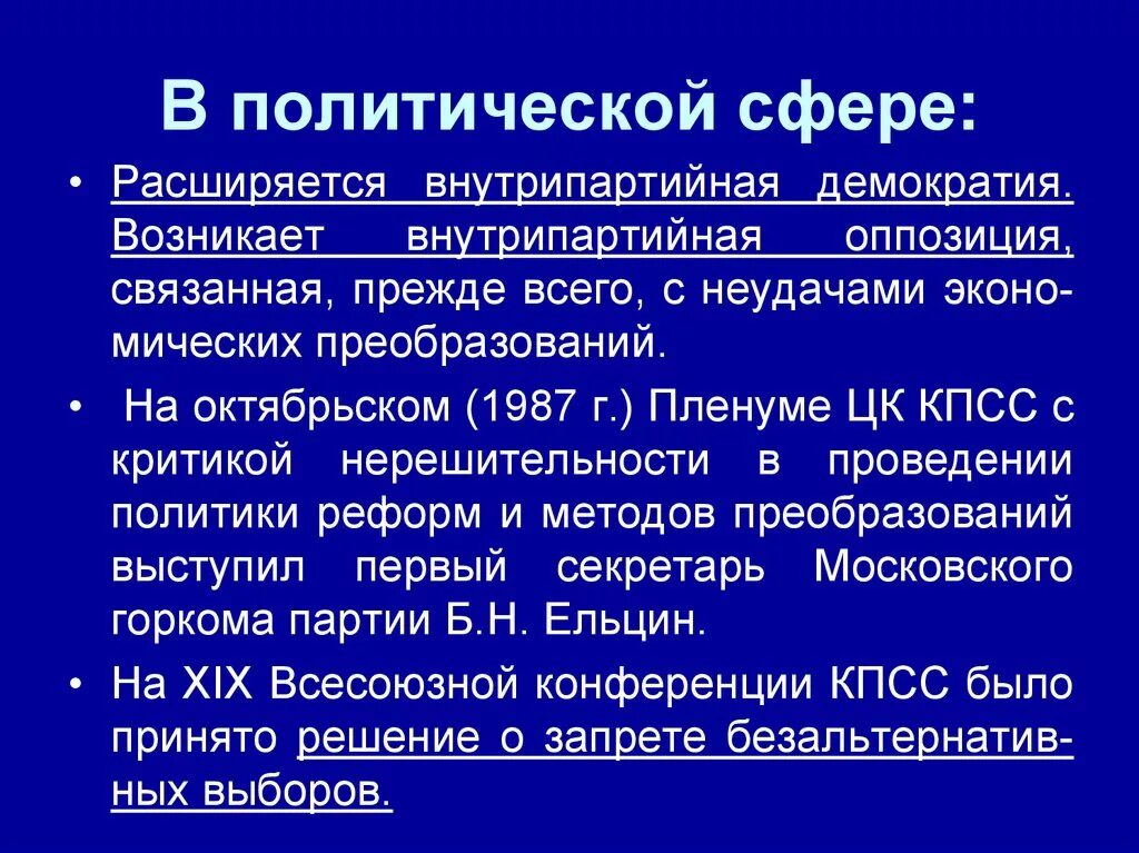 Какие изменения произошли в политической жизни. Перестройка в политической сфере 1985-1991. Перестройка в СССР: изменения в политической сфере.. Политическая сфера в период перестройки. Перестройка в политической сфере кратко.