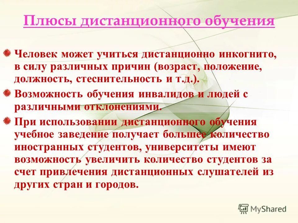 Дистанционного обучения эссе. Плюсы дистанционного обучения. Дистанционное обучение плюсы в обучении. Плюсы и минусы дистанционного обучения сочинение. Положительные стороны дистанционного обучения.