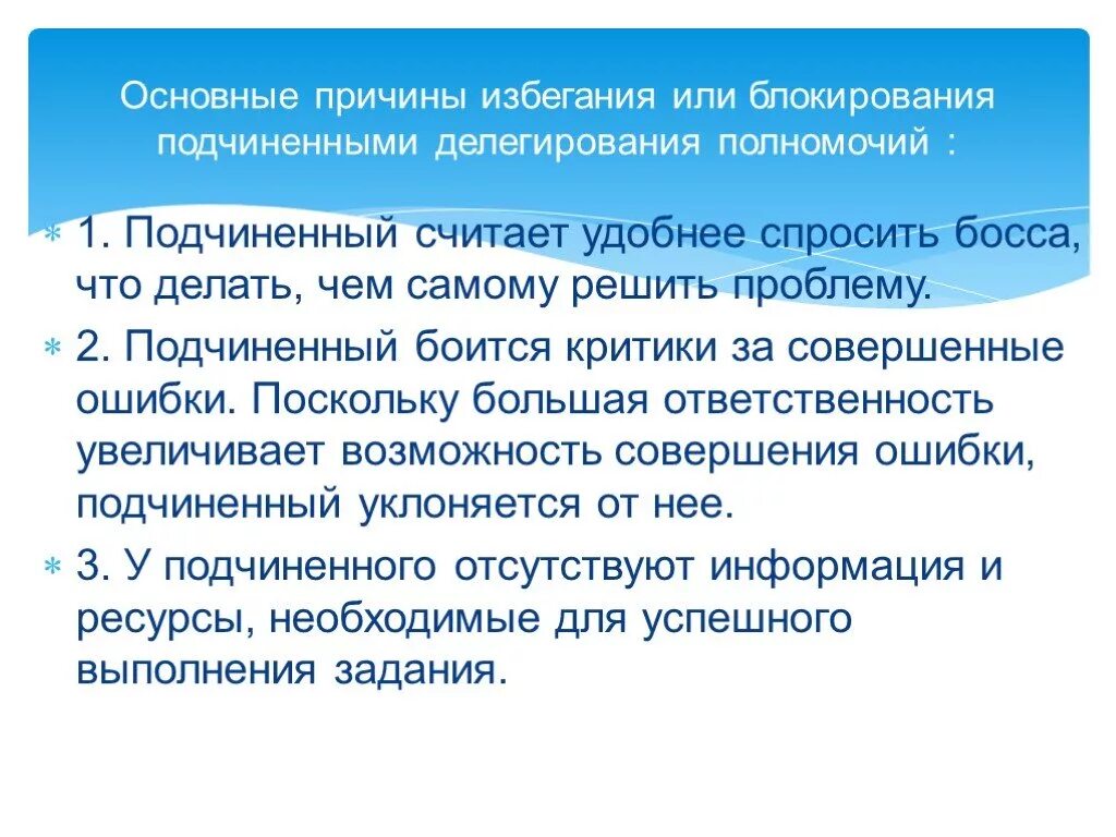 Делегирование полномочий члена комиссии. Причины делегирования полномочий. Подчиненные уклоняются от принятия полномочий вследствие. Причины сопротивления делегированию полномочий подчиненным. Причины избегания делегирования полномочий..