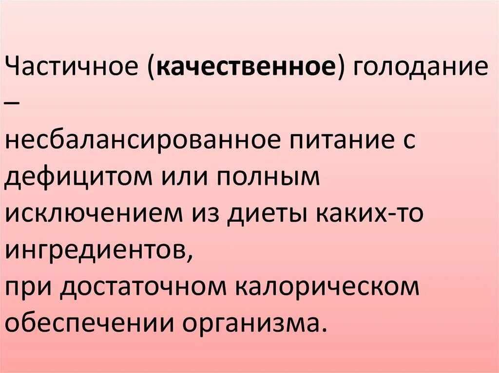 Голод сознания. Качественное голодание это. Виды качественного голодания:. Полное голодание. Частичное голодание.