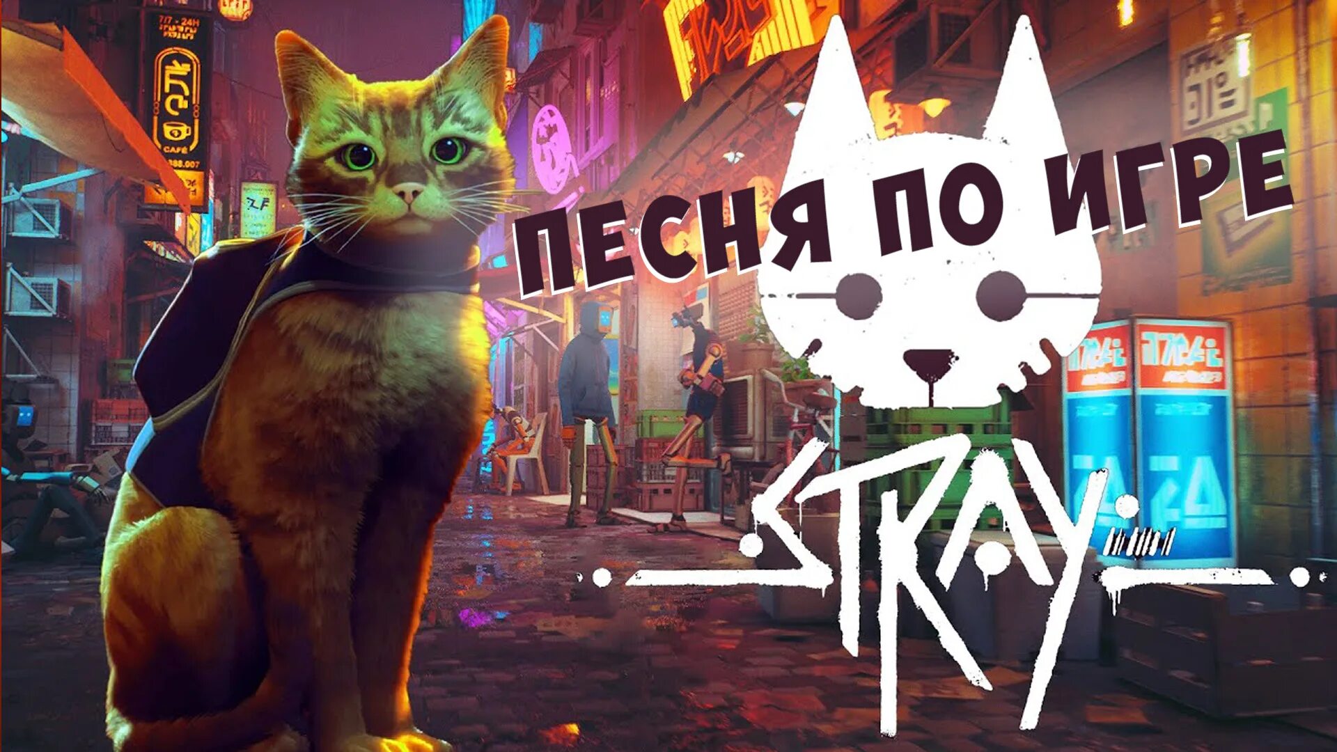 Кот в мире роботов игра. Игра про котика stray. кошачий киберпанк stray. стрей кошачий киберпанк. стрей игра про кота.