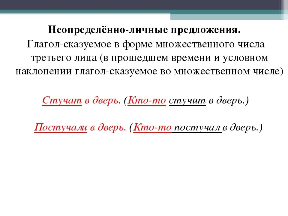 Любое неопределенно личное предложение. Неопределённо-личные предложения. Неопределенно личные предложения. Формы неопределенно личных предложений. Предложения с неопределенно личными.