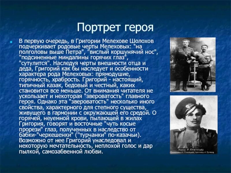 Какова судьба главного героя. Портретная характеристика Григория Мелехова тихий Дон. Портрет Григория Мелехова тихий.