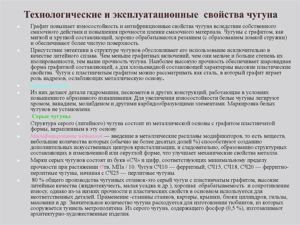 Технологические свойства серого чугуна. Технологические и эксплуатационные свойства серого чугуна. Эксплуатационные свойства чугуна. Технологические свойства чугуна сч20. Характеристики сч