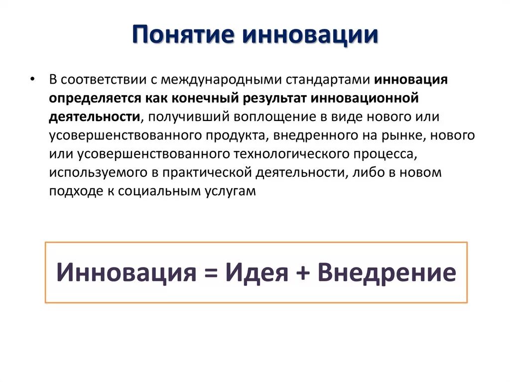 Нововведения синоним. Понятие инновации. Инновации термин новшество. Понятие инновация означает. Инновации для презентации.