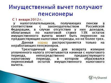Пенсионеры получают имущественный вычет