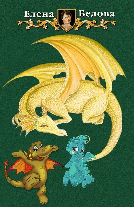 фиктивная мачеха для дракошек читать