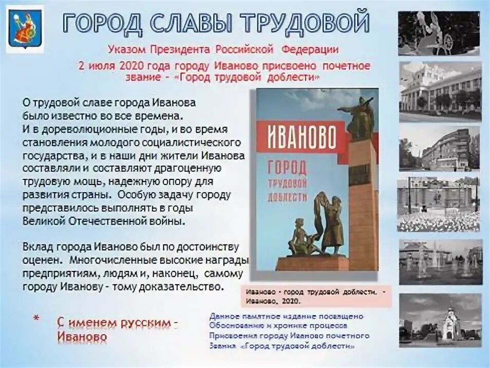 Июль 2020 город трудовой. Картинки Иваново город трудовой доблести. Город трудовой доблести список 2020. Город трудовой доблести Иваново плакат.