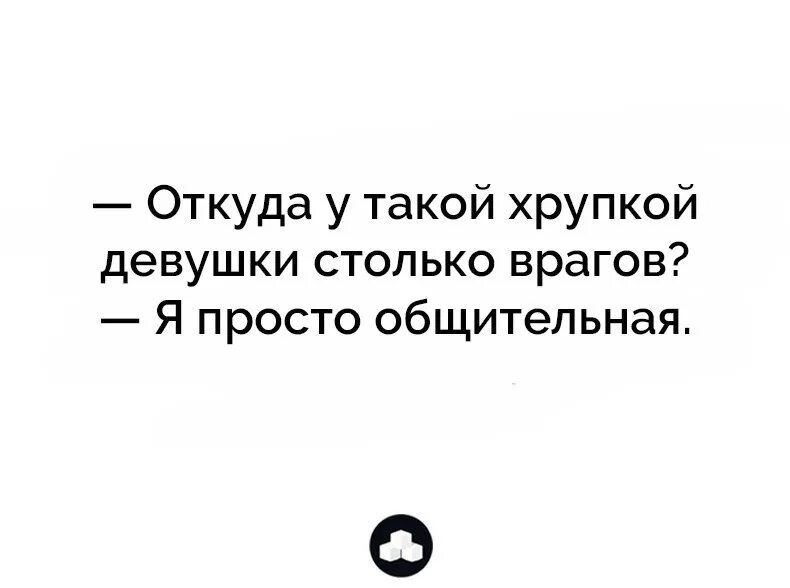 Сколько рабов столько врагов объяснить. Откуда у мадам столько врагов я общительная. откуда у мадам столько врагов. откуда у мадам столько врагов я. картинки откуда у мадам столько врагов?.