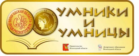 Умники и умницы вологодчины