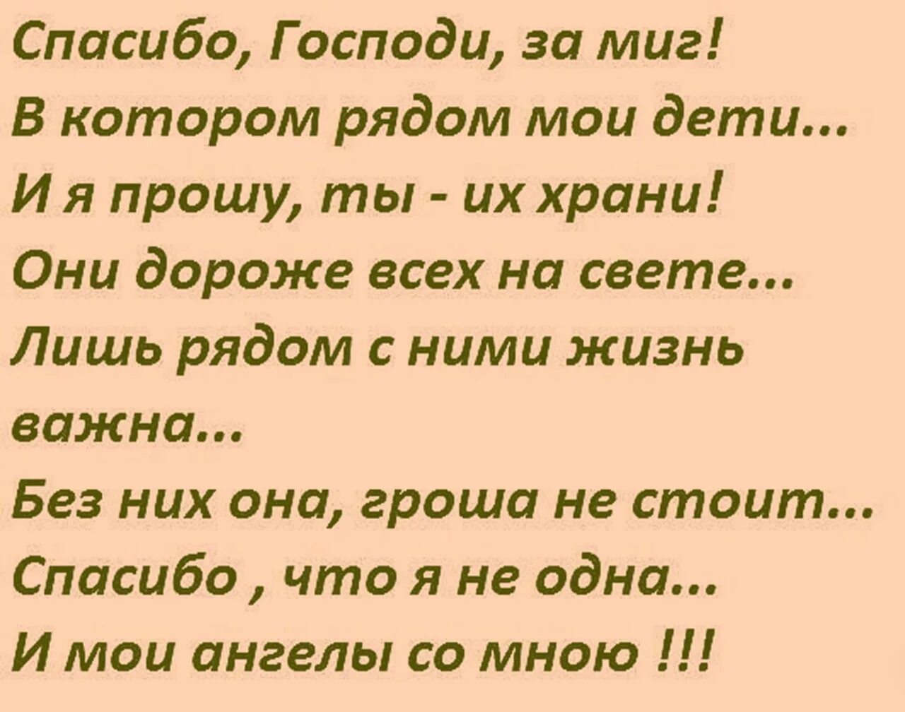 Спасибо за дочь стихи. Спасибо Господи за миг в котором рядом. Спасибо Господи за дочь стихи. Спасибо Господи за миг в котором рядом Мои. Спасибо Господи за сына.