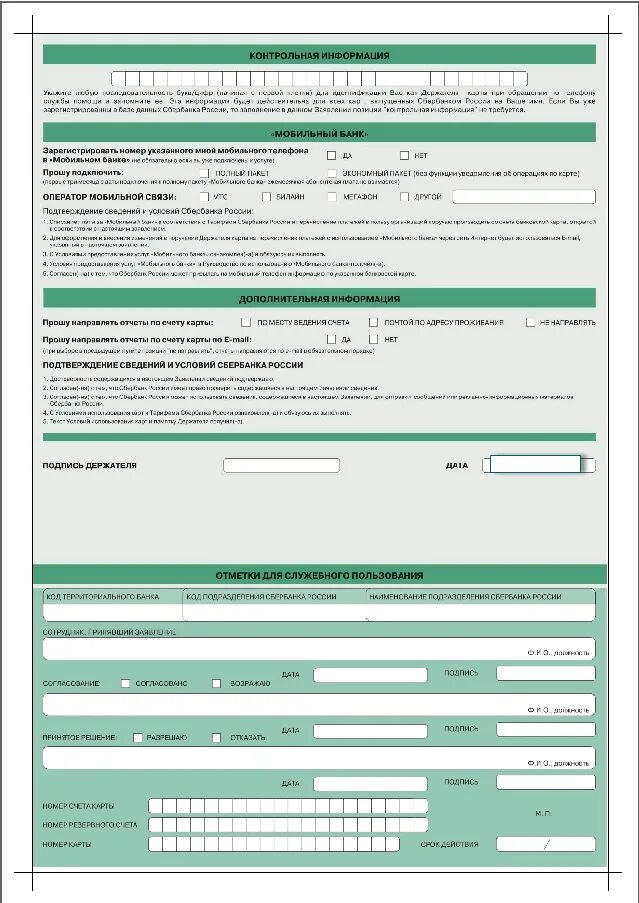 Договор сберегательного счета. Заявление на получение арты. Заявление на получение карты. Бланки Сбербанка. Бланк заявления в Сбербанк.